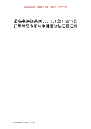 （31篇）省市县扫黑除恶专项斗争讲话总结汇报汇编.docx