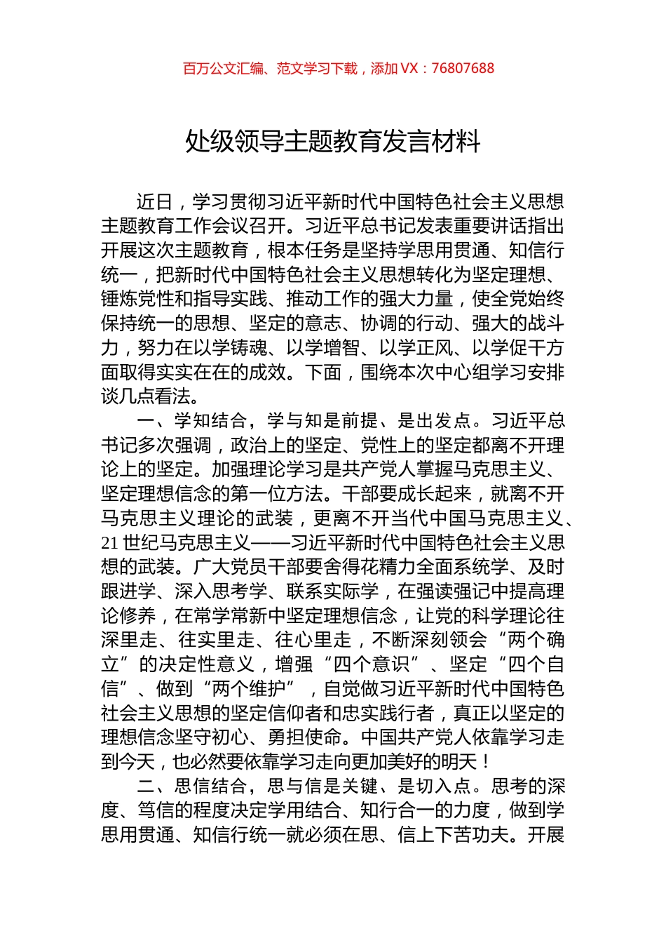 处级领导主题教育发言材料.docx_第1页