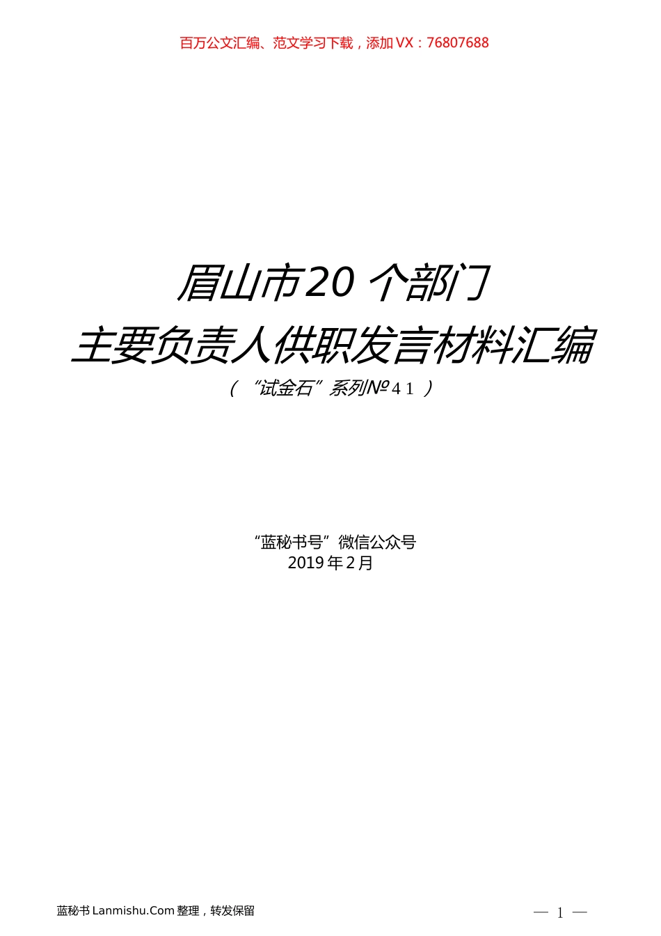 （20篇）眉山市20个部门主要负责人供职发言材料汇编.docx_第1页