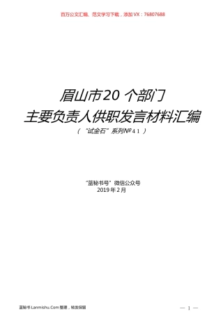 （20篇）眉山市20个部门主要负责人供职发言材料汇编.docx