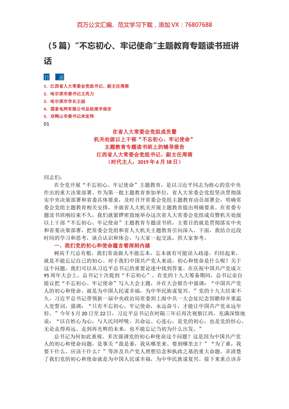 5篇主题教育专题读书班讲话.docx_第1页