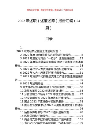 2022年述职（述廉述德）报告汇编（24篇） (2).docx