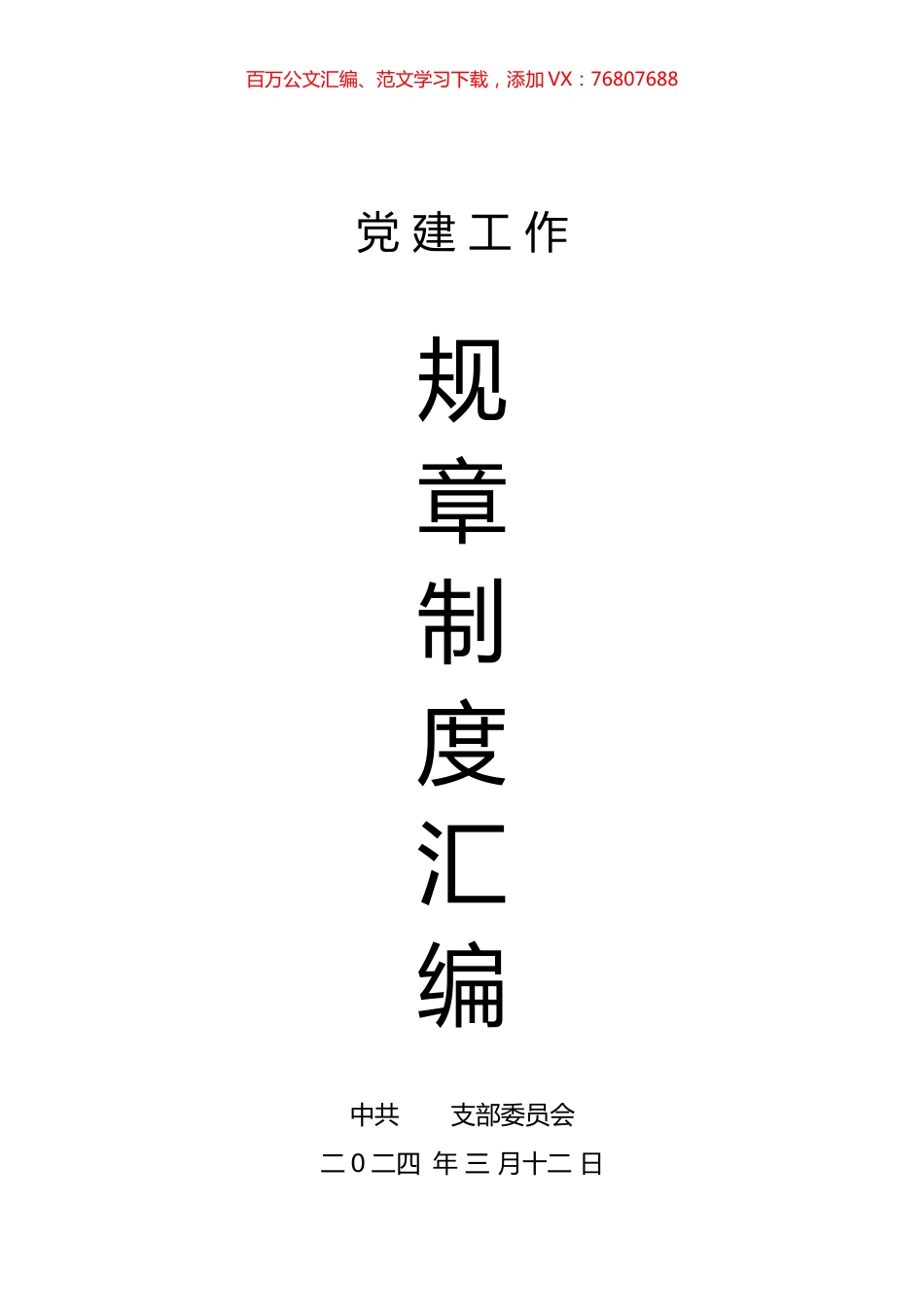 党建工作制度汇编（学校）.docx_第1页