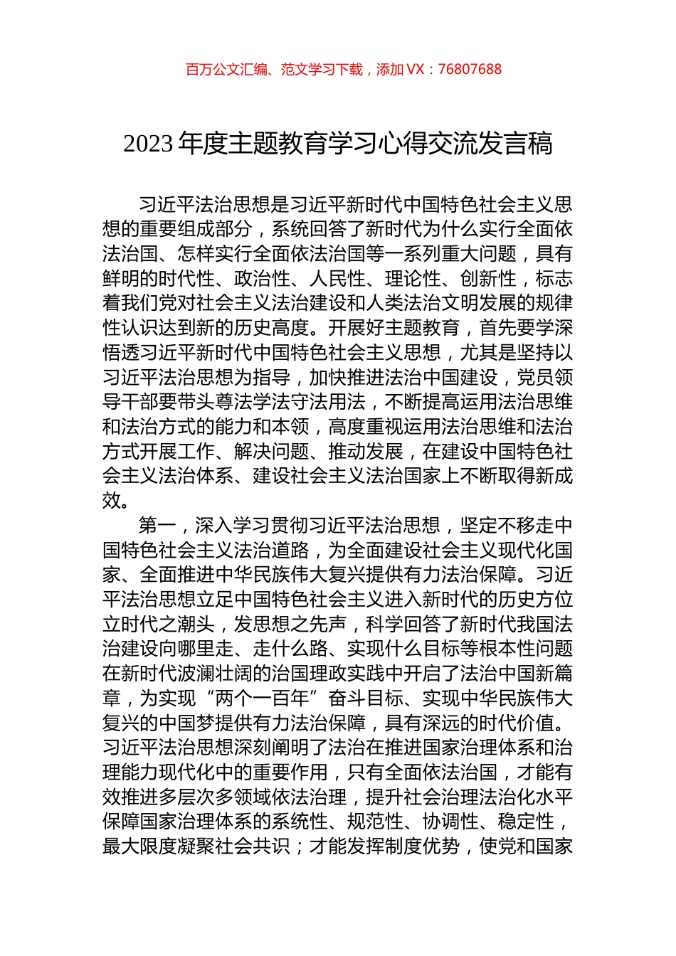 2023年度主题教育学习心得交流发言稿.docx_第1页