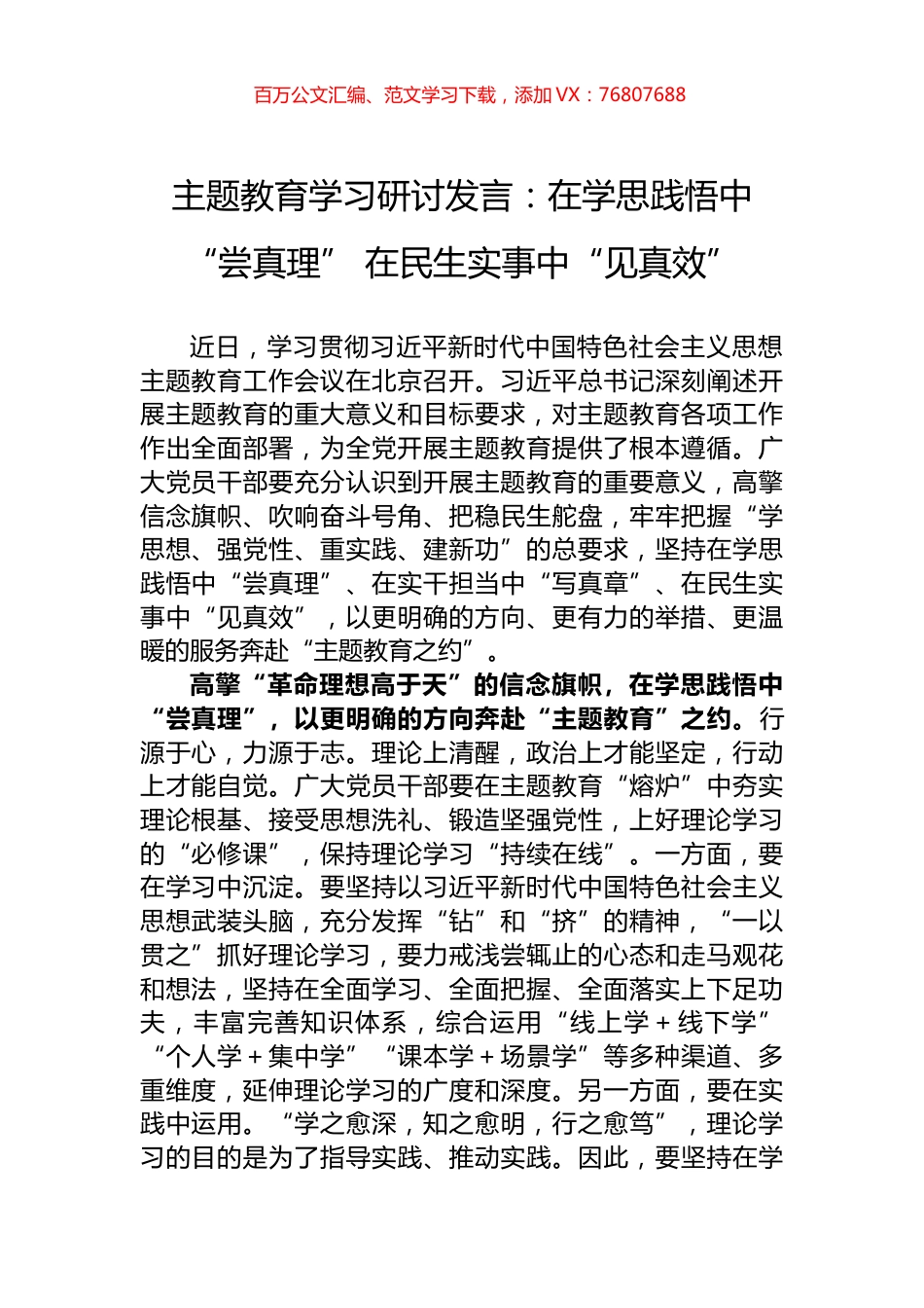 主题教育学习研讨发言：在学思践悟中“尝真理”+在民生实事中“见真效”.docx_第1页
