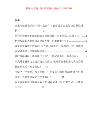 做好2021年纪检监察工作研讨发言材料汇编（10篇）.docx