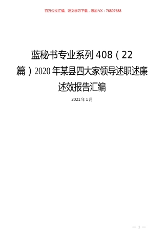 （22篇）2020年某县四大家领导述职述廉述效报告汇编.docx