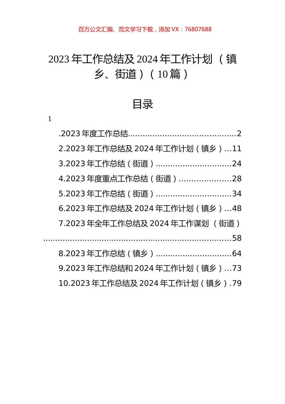 乡镇、街道2023年工作总结及2024年工作计划汇编（10篇）.docx_第1页
