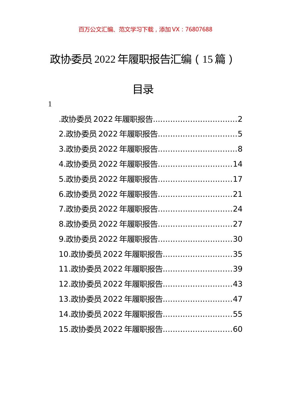政协委员2022年履职报告汇编（15篇）.docx_第1页