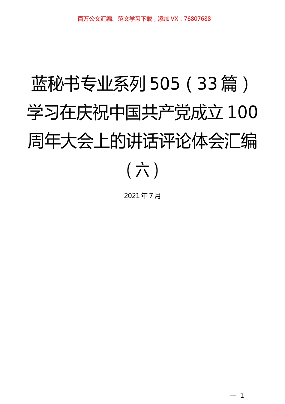 （33篇）学习在庆祝中国共产党成立100周年大会上的讲话评论体会汇编（六）.docx_第1页