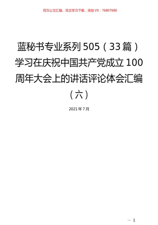 （33篇）学习在庆祝中国共产党成立100周年大会上的讲话评论体会汇编（六）.docx