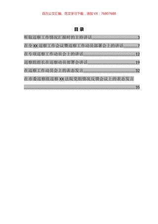 巡察讲话发言汇编.docx