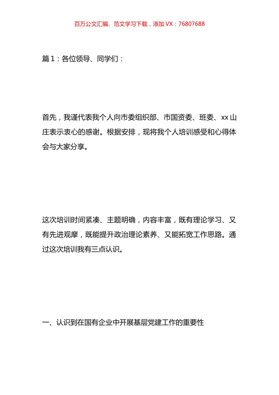 参加国有企业基层书记培训班个人培训感受和心得体会材料汇编（28篇）.docx_第1页