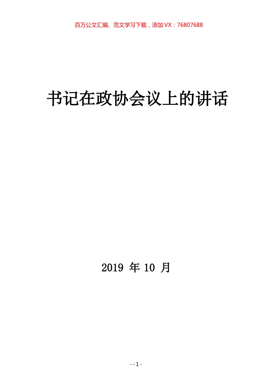 书记在政协会议上的讲话（19篇）.docx_第1页