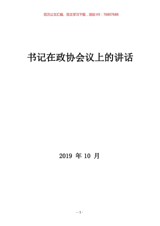 书记在政协会议上的讲话（19篇）.docx
