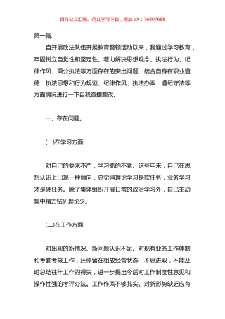 三讲三整顿个人剖析材料汇编（10篇）.docx