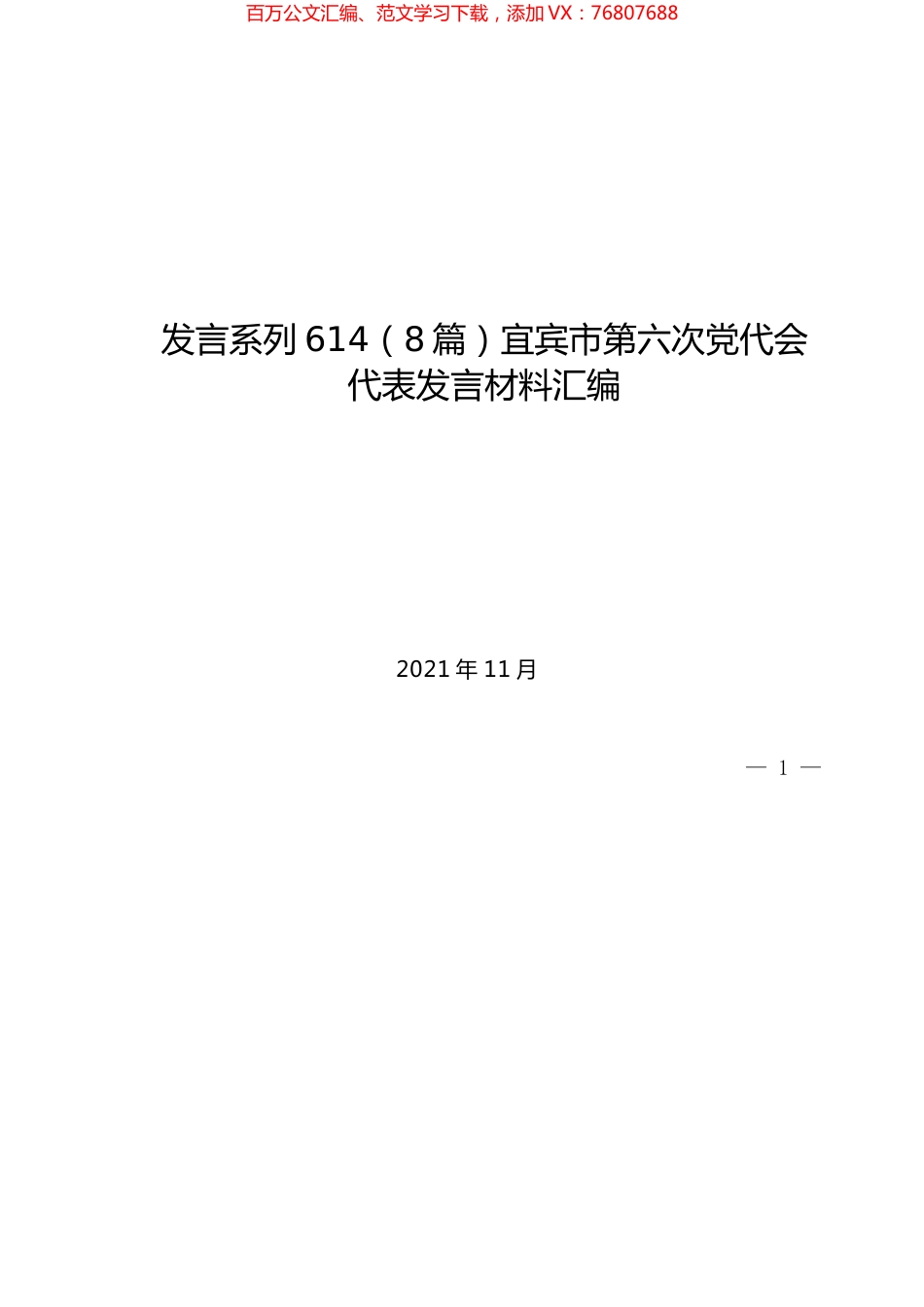 （8篇）宜宾市第六次党代会代表发言材料汇编.docx_第1页