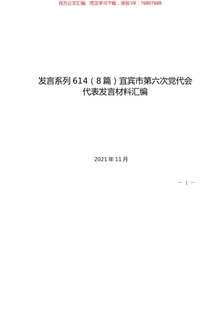 （8篇）宜宾市第六次党代会代表发言材料汇编.docx
