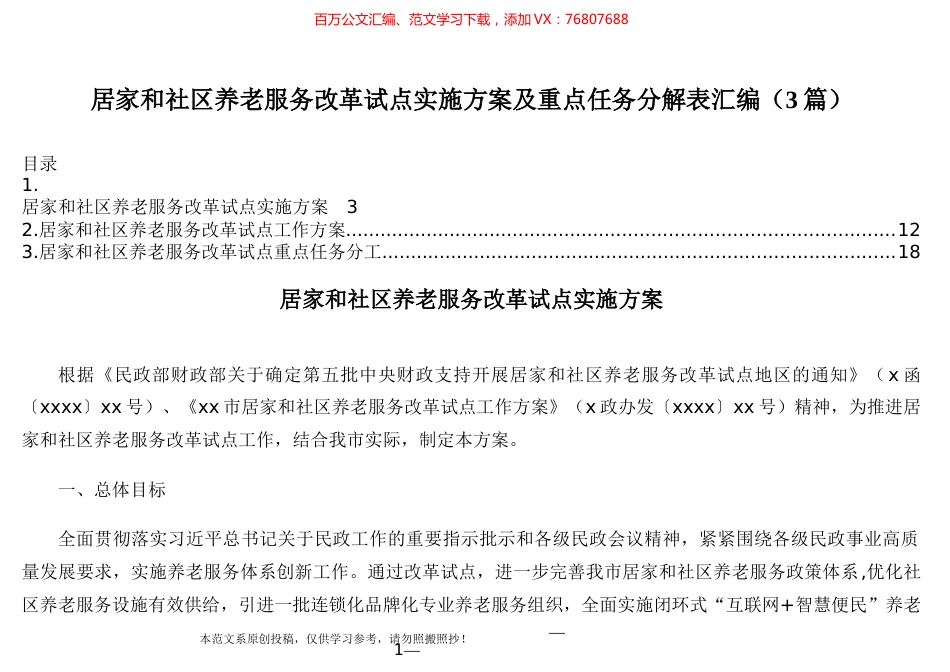 居家和社区养老服务改革试点实施方案及重点任务分解表汇编（3篇）.docx_第1页
