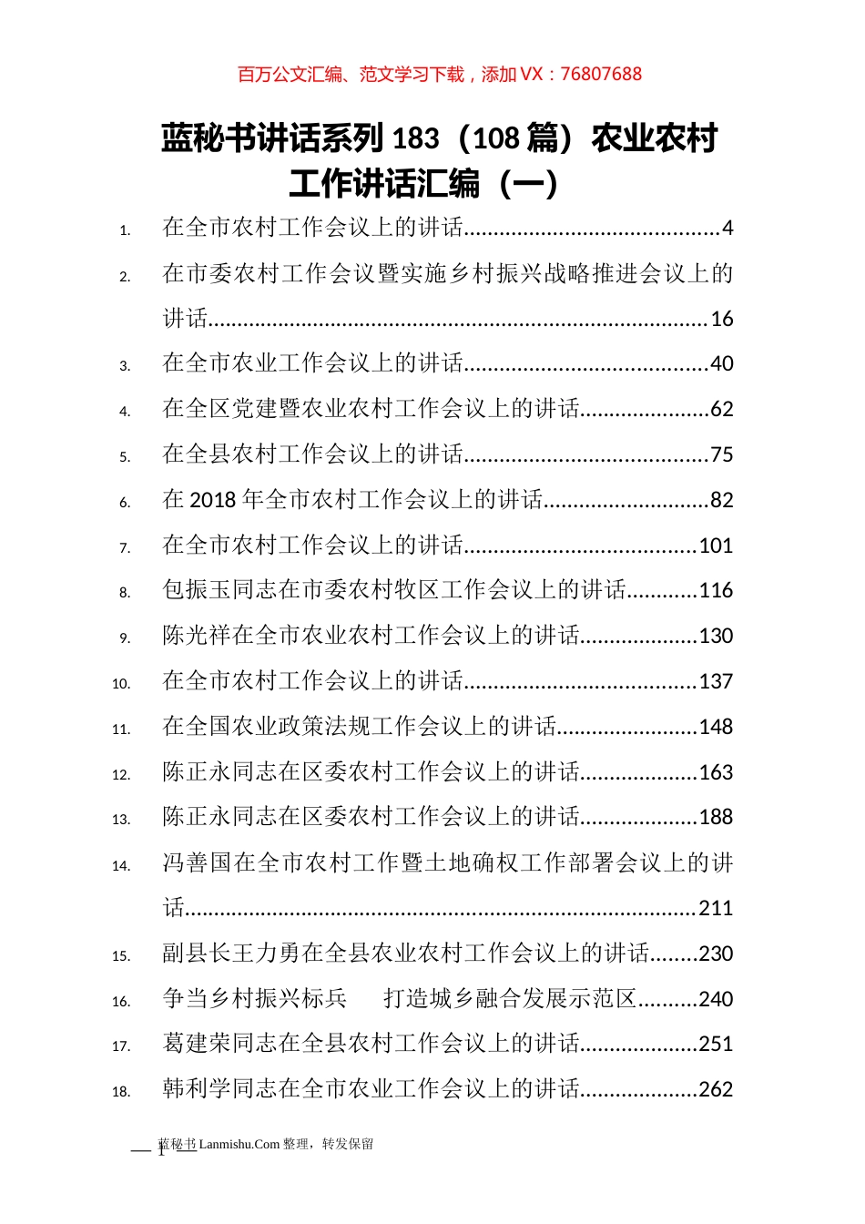 （108篇）农业农村工作讲话汇编（一）.docx_第1页