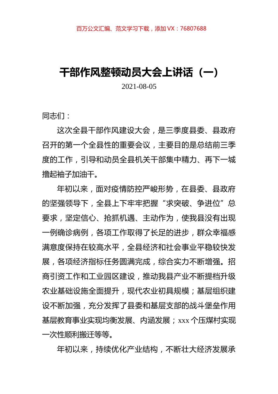 干部作风整顿动员大会上讲话汇编（共9篇）.docx_第1页