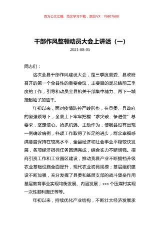 干部作风整顿动员大会上讲话汇编（共9篇）.docx