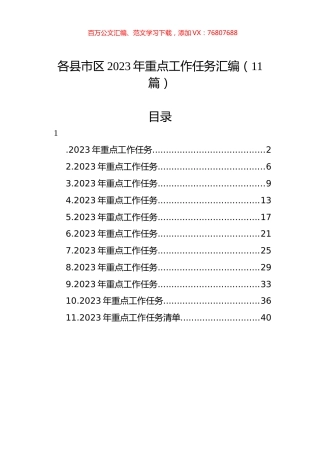 各县市区2023年重点工作任务汇编（11篇） (2).docx
