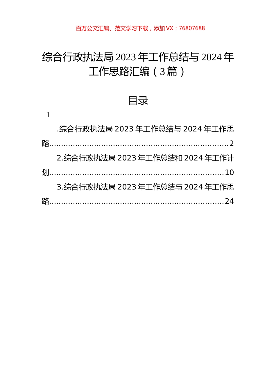 综合行政执法局2023年工作总结与2024年工作思路汇编（3篇）.docx_第1页