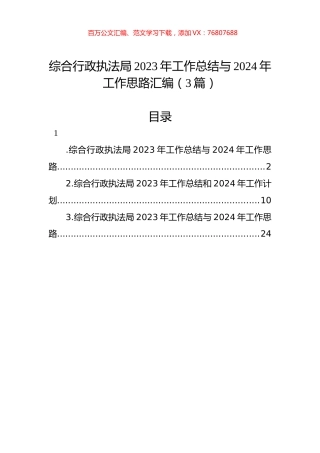 综合行政执法局2023年工作总结与2024年工作思路汇编（3篇）.docx