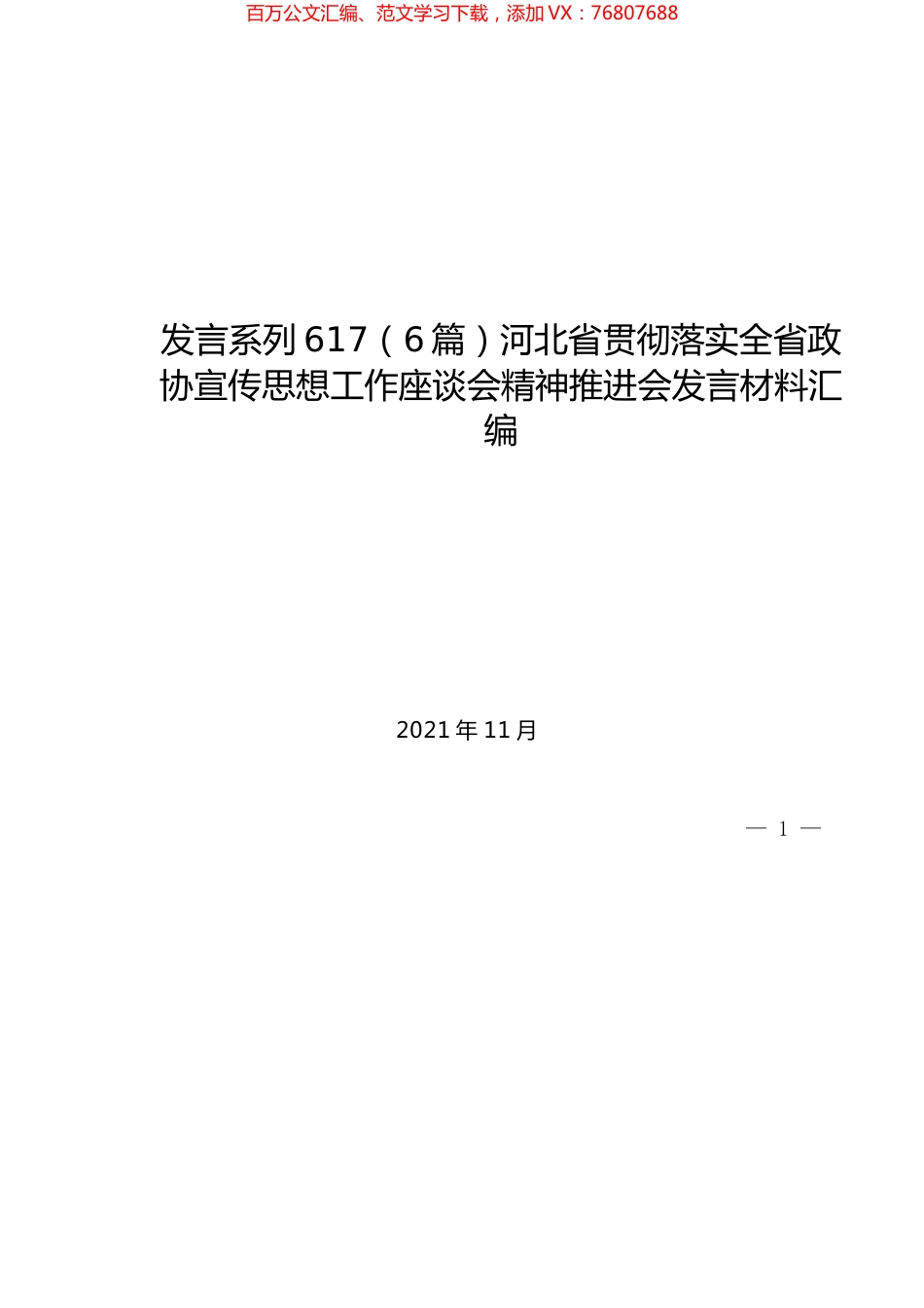 （6篇）河北省贯彻落实全省政协宣传思想工作座谈会精神推进会发言材料汇编.docx_第1页
