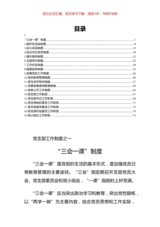 党支部工作制度汇编（19篇）.docx