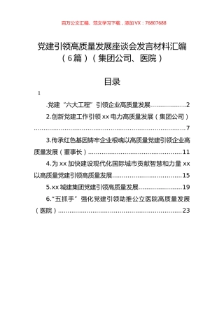 党建引领高质量发展座谈会发言材料汇编（6篇）（集团公司、医院）.docx