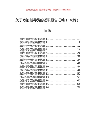 关于政治指导员的述职报告汇编（16篇）.docx