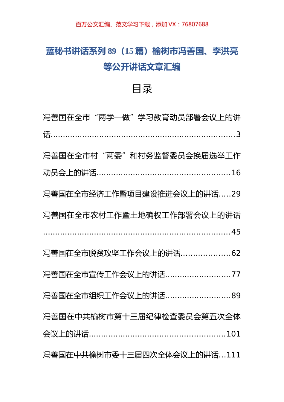 （15篇）榆树市冯善国、李洪亮等公开讲话文章汇编.docx_第1页