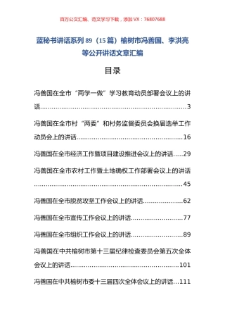（15篇）榆树市冯善国、李洪亮等公开讲话文章汇编.docx