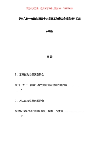 市政协第三十次提案工作座谈会发言材料汇编.docx