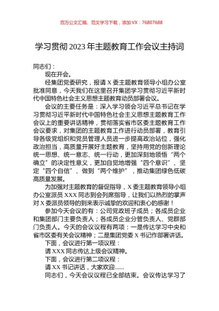 学习贯彻2023年主题教育工作会议主持词.docx