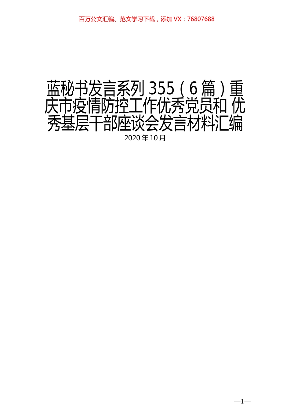 （6篇）重庆市疫情防控工作优秀党员和 优秀基层干部座谈会发言材料汇编.docx_第1页