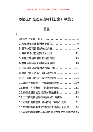 政协工作经验交流材料汇编（19篇）.docx