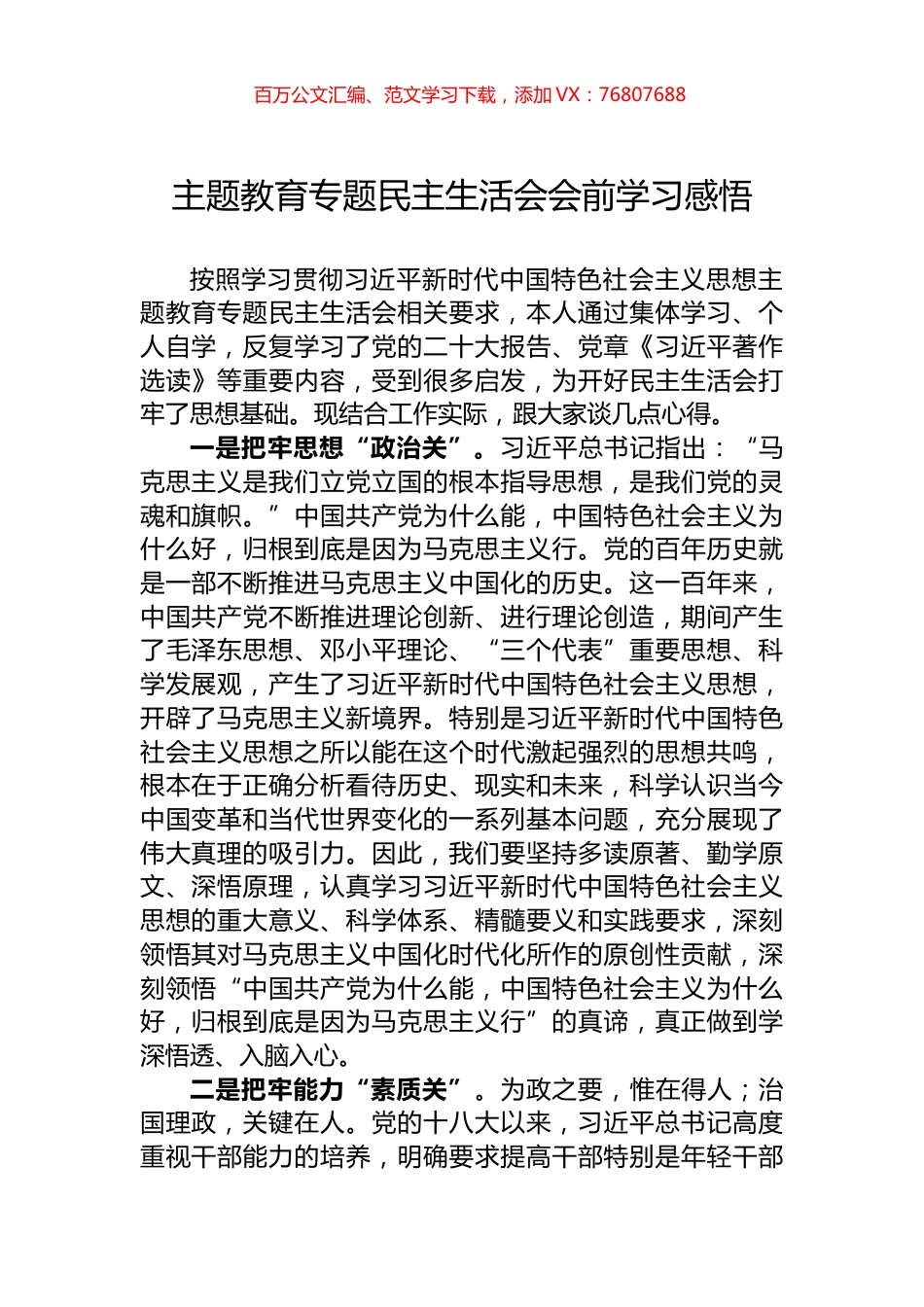 主题教育专题民主生活会会前学习感悟.docx_第1页