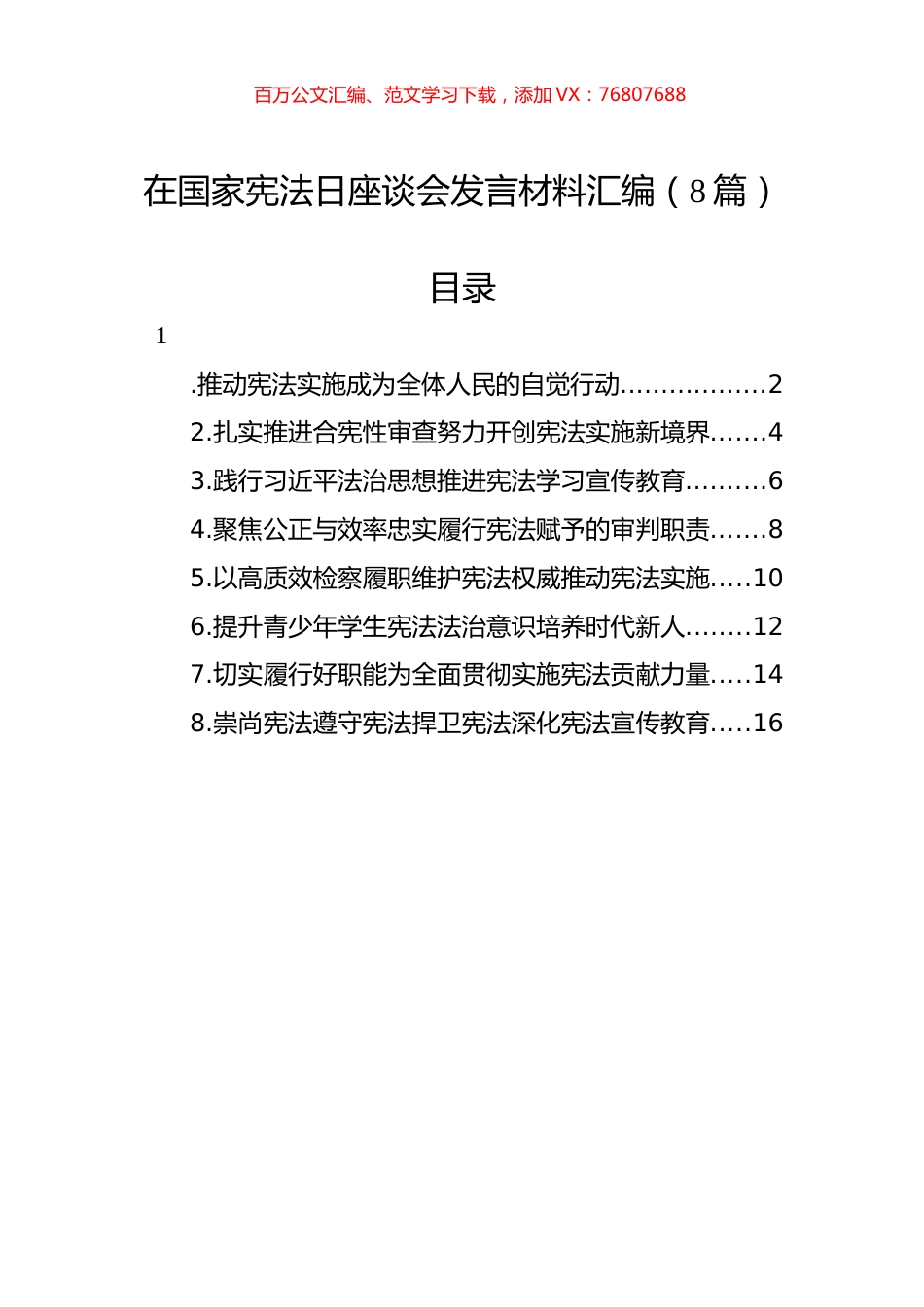 在国家宪法日座谈会发言材料汇编（8篇） (1).docx_第1页