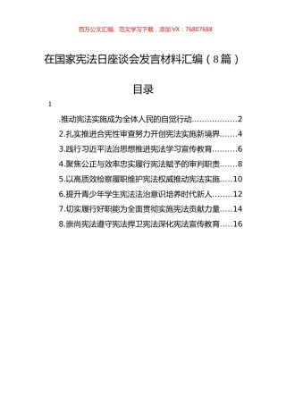 在国家宪法日座谈会发言材料汇编（8篇） (1).docx