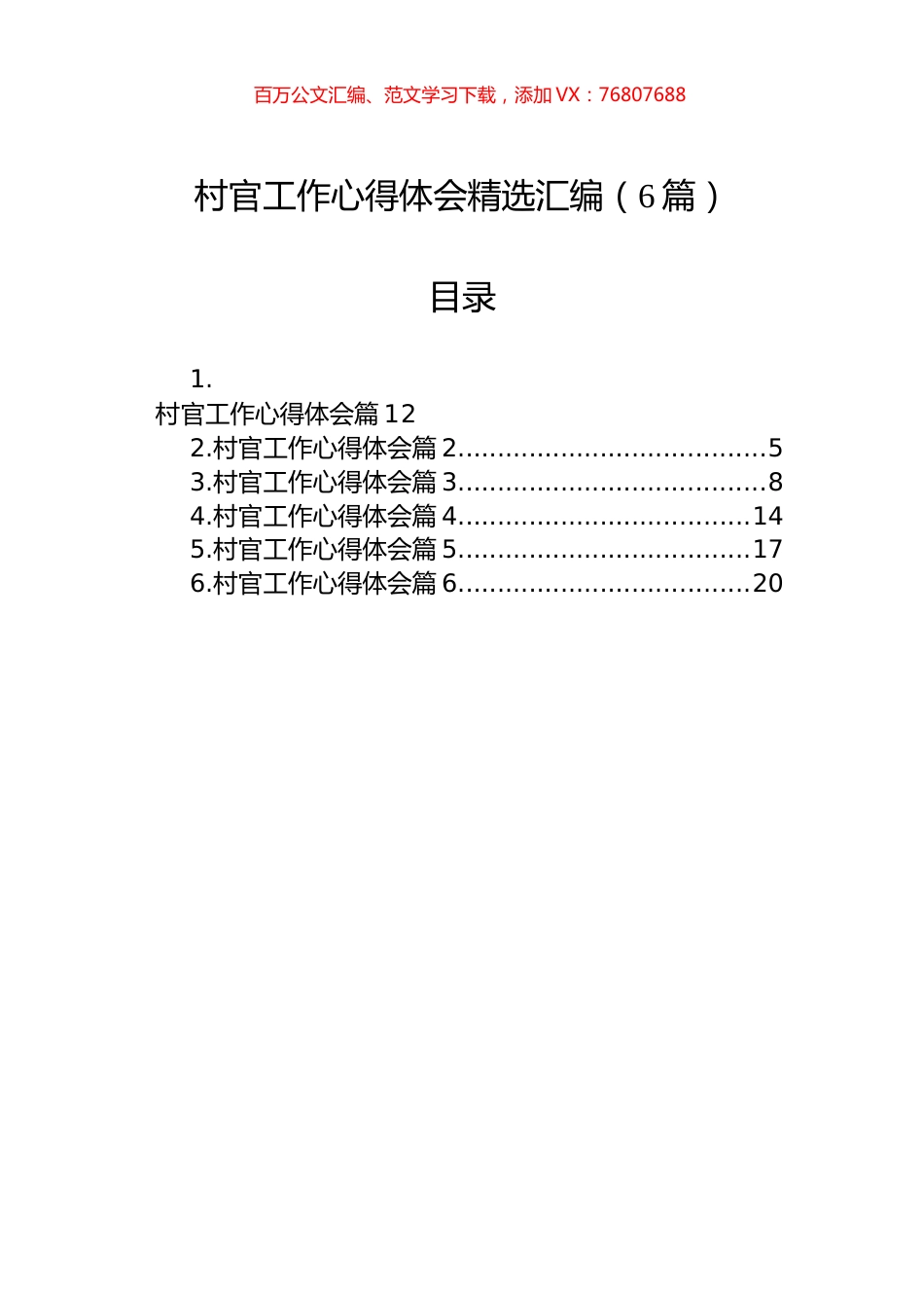 村官工作心得体会精选汇编（6篇）.docx_第1页