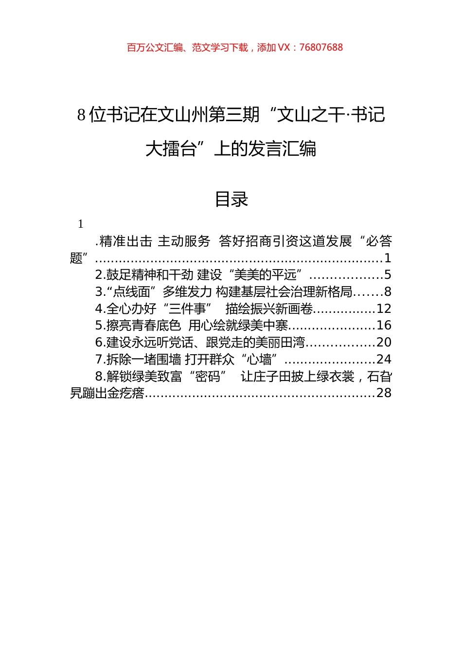 在文山州第三期“文山之干·书记大擂台”上的发言汇编（8篇）.docx_第1页