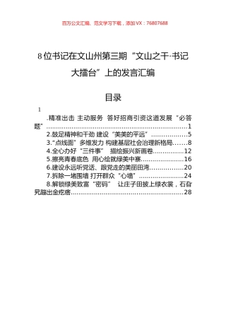 在文山州第三期“文山之干·书记大擂台”上的发言汇编（8篇）.docx