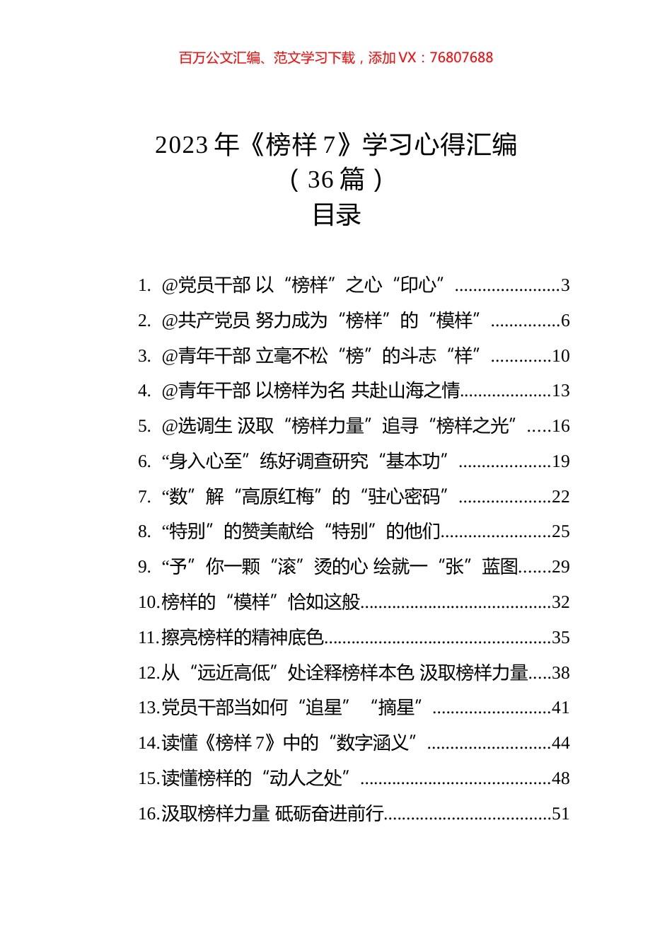 2023年《榜样7》学习心得汇编（36篇）.docx_第1页