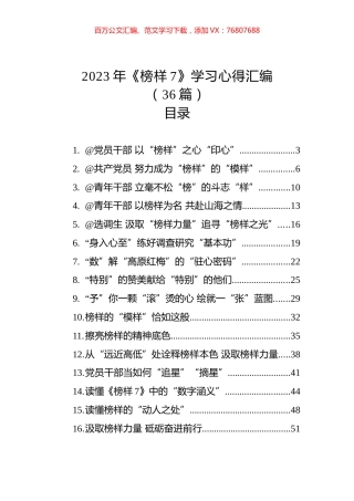 2023年《榜样7》学习心得汇编（36篇）.docx