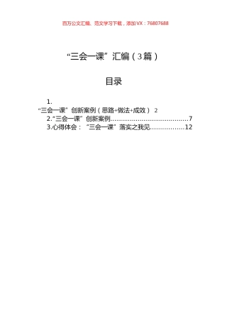 “三会一课”汇编（3篇）.docx