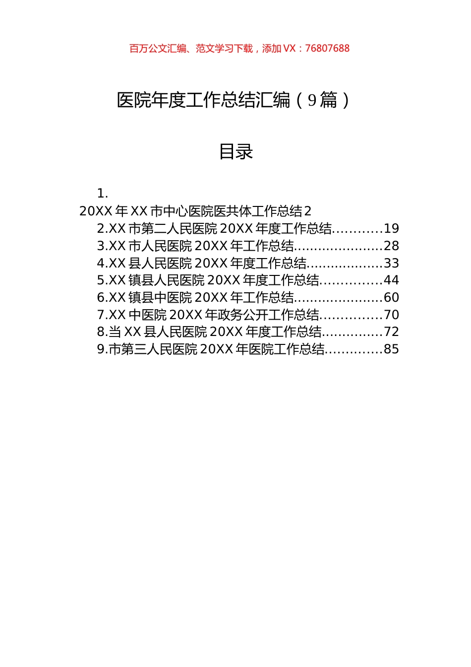 医院年度工作总结汇编（9篇）.docx_第1页