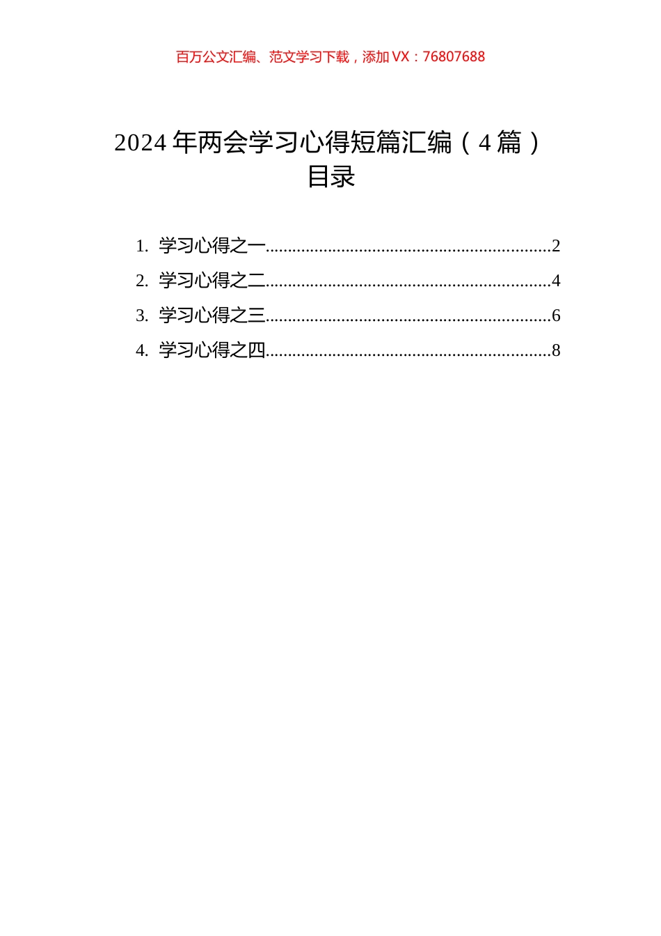 2024年两会学习心得短篇汇编（4篇）.docx_第1页